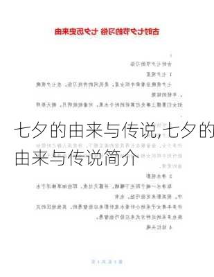 七夕的由来与传说,七夕的由来与传说简介-第3张图片-安安范文网