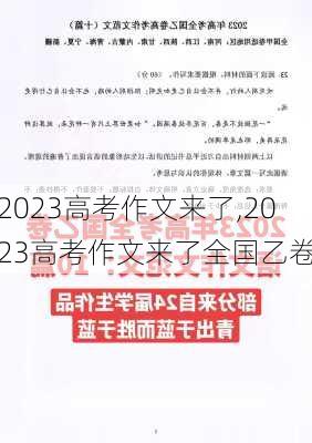 2023高考作文来了,2023高考作文来了全国乙卷-第1张图片-安安范文网