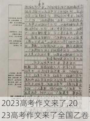 2023高考作文来了,2023高考作文来了全国乙卷-第3张图片-安安范文网