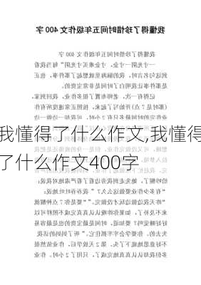 我懂得了什么作文,我懂得了什么作文400字-第2张图片-安安范文网