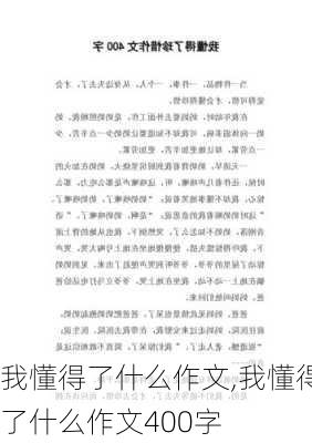 我懂得了什么作文,我懂得了什么作文400字-第1张图片-安安范文网