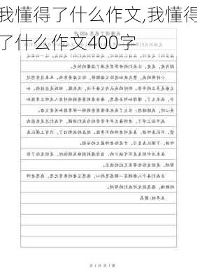 我懂得了什么作文,我懂得了什么作文400字-第3张图片-安安范文网