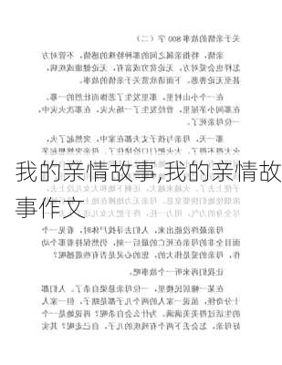 我的亲情故事,我的亲情故事作文-第1张图片-安安范文网