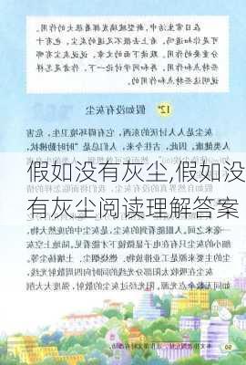 假如没有灰尘,假如没有灰尘阅读理解答案-第2张图片-安安范文网