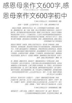 感恩母亲作文600字,感恩母亲作文600字初中-第3张图片-安安范文网