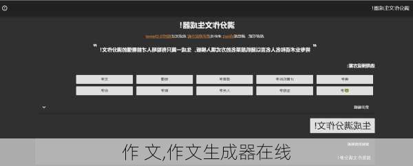 作 文,作文生成器在线-第1张图片-安安范文网