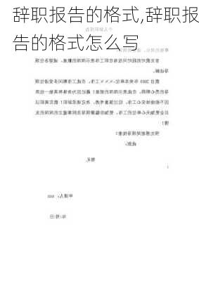 辞职报告的格式,辞职报告的格式怎么写-第2张图片-安安范文网