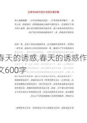 春天的诱惑,春天的诱惑作文600字-第1张图片-安安范文网