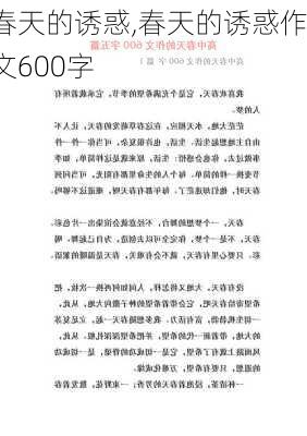 春天的诱惑,春天的诱惑作文600字-第3张图片-安安范文网