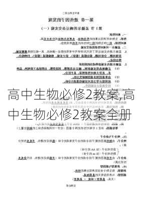 高中生物必修2教案,高中生物必修2教案全册-第1张图片-安安范文网