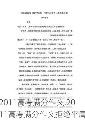 2011高考满分作文,2011高考满分作文拒绝平庸-第2张图片-安安范文网