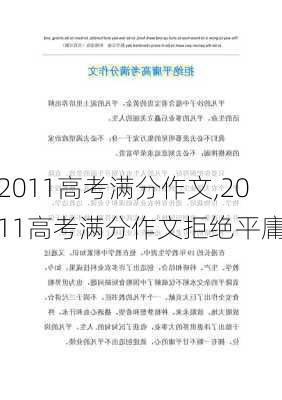 2011高考满分作文,2011高考满分作文拒绝平庸-第3张图片-安安范文网