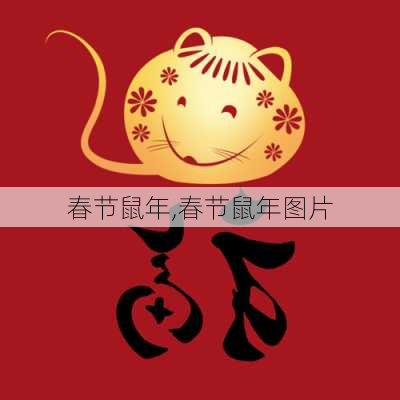 春节鼠年,春节鼠年图片-第2张图片-安安范文网