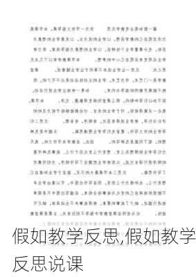 假如教学反思,假如教学反思说课-第2张图片-安安范文网