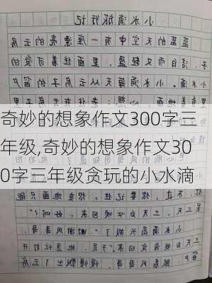 奇妙的想象作文300字三年级,奇妙的想象作文300字三年级贪玩的小水滴-第2张图片-安安范文网