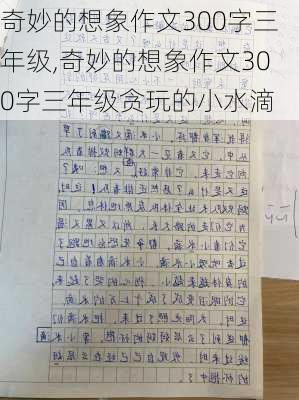 奇妙的想象作文300字三年级,奇妙的想象作文300字三年级贪玩的小水滴