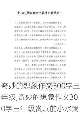 奇妙的想象作文300字三年级,奇妙的想象作文300字三年级贪玩的小水滴-第3张图片-安安范文网