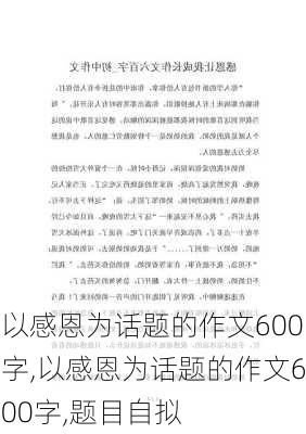 以感恩为话题的作文600字,以感恩为话题的作文600字,题目自拟-第1张图片-安安范文网