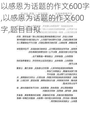 以感恩为话题的作文600字,以感恩为话题的作文600字,题目自拟-第2张图片-安安范文网