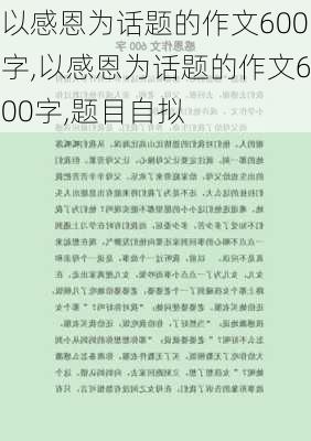 以感恩为话题的作文600字,以感恩为话题的作文600字,题目自拟-第3张图片-安安范文网