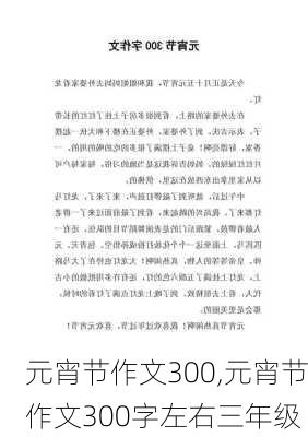 元宵节作文300,元宵节作文300字左右三年级-第3张图片-安安范文网