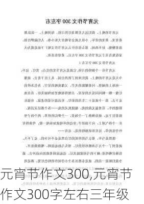 元宵节作文300,元宵节作文300字左右三年级-第2张图片-安安范文网