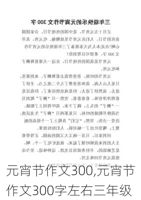 元宵节作文300,元宵节作文300字左右三年级-第1张图片-安安范文网