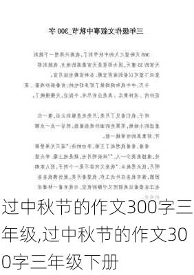 过中秋节的作文300字三年级,过中秋节的作文300字三年级下册-第3张图片-安安范文网