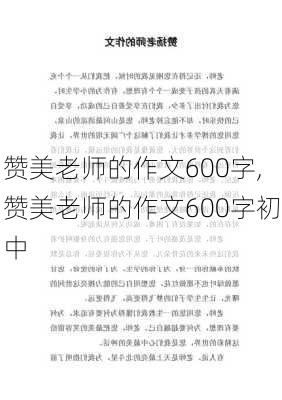 赞美老师的作文600字,赞美老师的作文600字初中-第3张图片-安安范文网