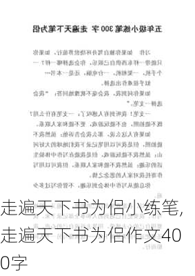 走遍天下书为侣小练笔,走遍天下书为侣作文400字-第2张图片-安安范文网