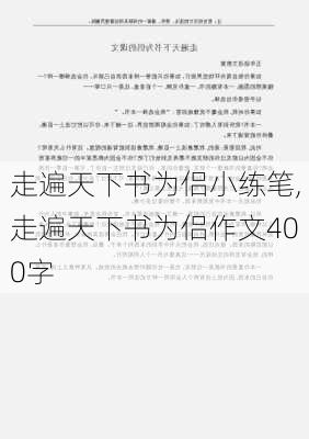 走遍天下书为侣小练笔,走遍天下书为侣作文400字-第3张图片-安安范文网