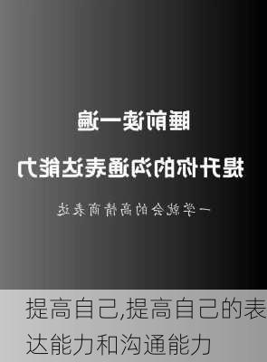 提高自己,提高自己的表达能力和沟通能力-第3张图片-安安范文网