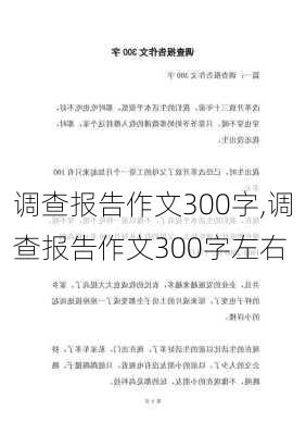 调查报告作文300字,调查报告作文300字左右-第1张图片-安安范文网