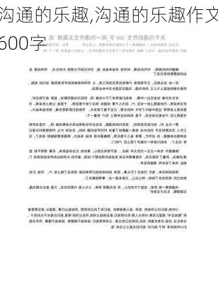 沟通的乐趣,沟通的乐趣作文600字-第1张图片-安安范文网