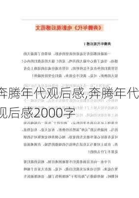 奔腾年代观后感,奔腾年代观后感2000字-第1张图片-安安范文网