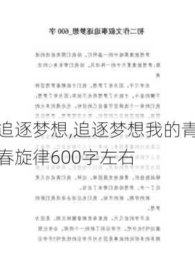 追逐梦想,追逐梦想我的青春旋律600字左右-第2张图片-安安范文网