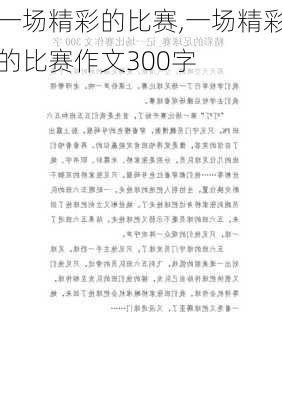 一场精彩的比赛,一场精彩的比赛作文300字-第2张图片-安安范文网