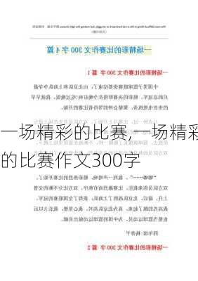 一场精彩的比赛,一场精彩的比赛作文300字-第1张图片-安安范文网