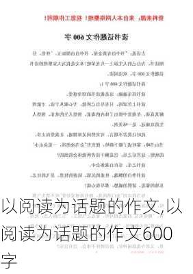 以阅读为话题的作文,以阅读为话题的作文600字-第1张图片-安安范文网