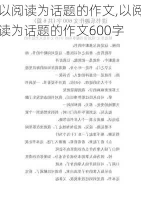 以阅读为话题的作文,以阅读为话题的作文600字-第3张图片-安安范文网