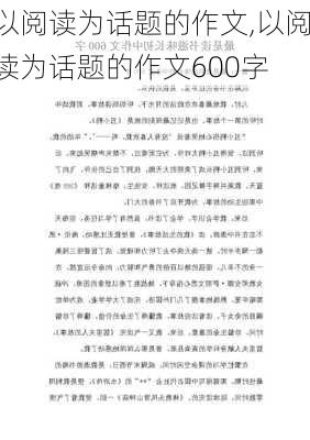 以阅读为话题的作文,以阅读为话题的作文600字-第2张图片-安安范文网