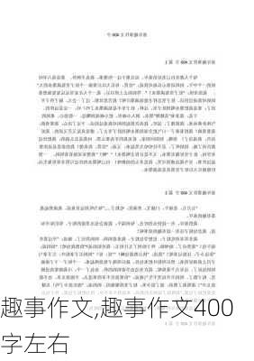 趣事作文,趣事作文400字左右-第3张图片-安安范文网