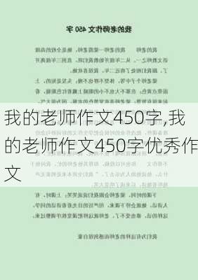 我的老师作文450字,我的老师作文450字优秀作文