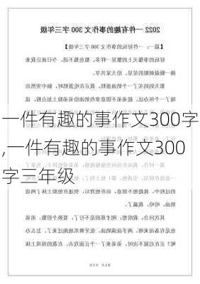 一件有趣的事作文300字,一件有趣的事作文300字三年级