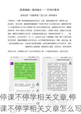 停课不停学相关文章,停课不停学相关文章怎么写-第1张图片-安安范文网