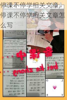 停课不停学相关文章,停课不停学相关文章怎么写-第3张图片-安安范文网