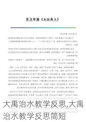 大禹治水教学反思,大禹治水教学反思简短-第1张图片-安安范文网