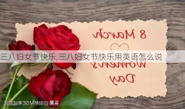 三八妇女节快乐,三八妇女节快乐用英语怎么说-第2张图片-安安范文网