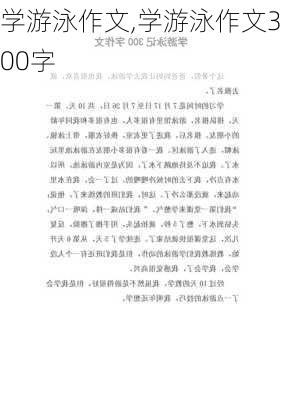 学游泳作文,学游泳作文300字-第3张图片-安安范文网