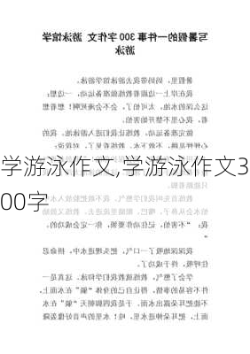 学游泳作文,学游泳作文300字-第2张图片-安安范文网